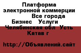 Платформа электронной коммерции GIG-OS - Все города Бизнес » Услуги   . Челябинская обл.,Усть-Катав г.